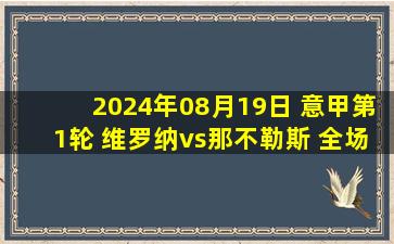 2024年08月19日 意甲第1轮 维罗纳vs那不勒斯 全场录像